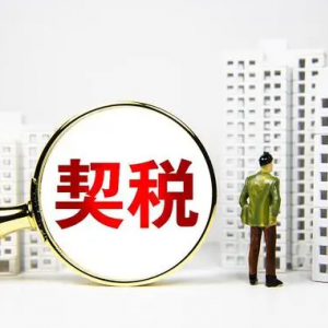 重磅消息！唯一住房及第二套房140㎡内，契税降至1%！
