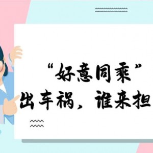 “好意同乘”出事故，责任如何划分？交通事故责任纠纷典型案例来了