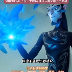 《哪吒2》申公豹“代购药单”曝光，带火云南三七！