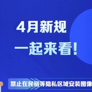 4月起这些新规将施行！事关出行、个人隐私、公平竞争等
