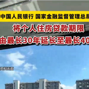 个人住房贷款最长期限延长至40年