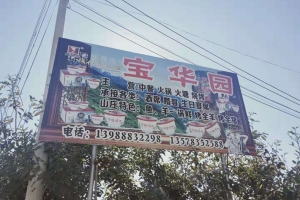 宝华园