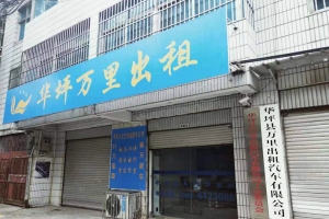 华坪县万里出租汽车有限公司