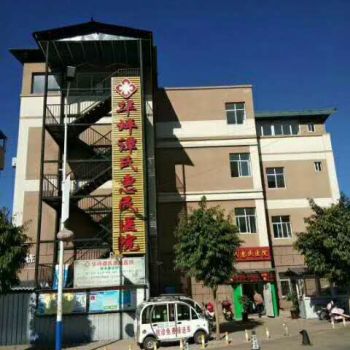 华坪谭氏惠民医院