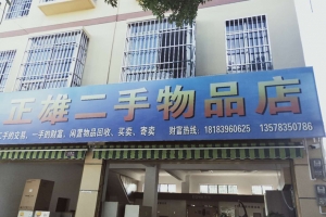 华坪二手家具
