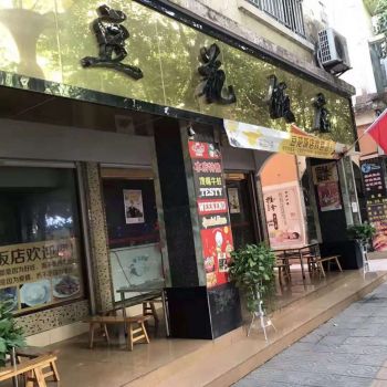 华坪豆花饭店