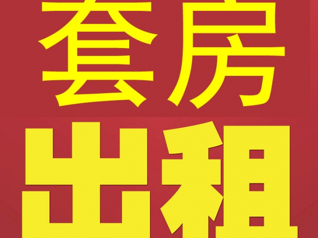 苗苗幼儿园旁套房出租