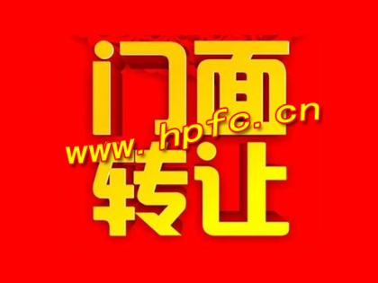 中和花园旺铺转让