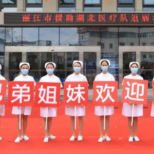 全城最高礼遇，接英雄回家！丽江援鄂医疗队今日归来，场面太震撼！