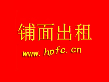 华坪县十字街新华书店旁商铺出租