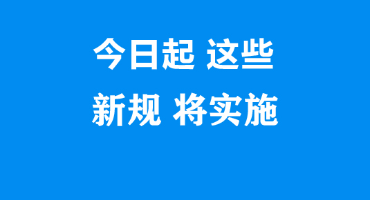 明天起，这些新法律、法规将影响你的生活！