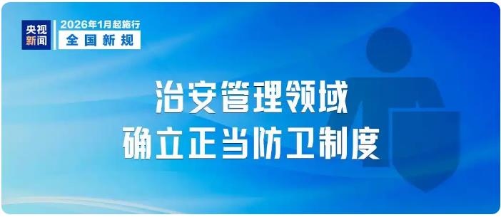 今日起，这些新规将影响你的生活