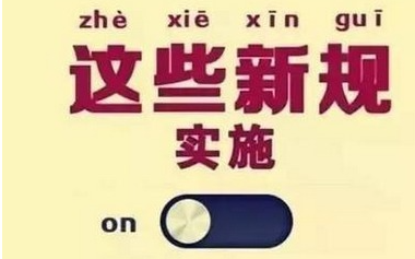 明天起，这些新规将影响你我生活！