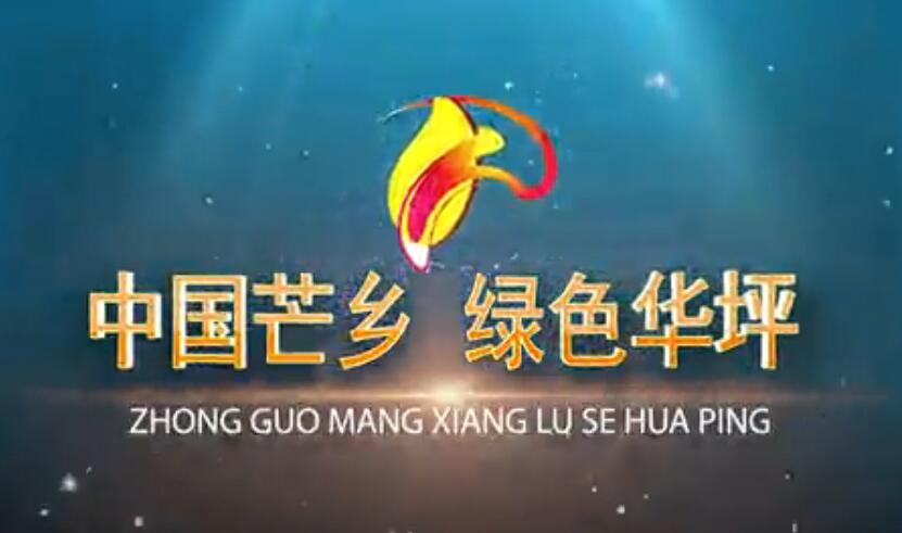 中国芒乡 绿色华坪